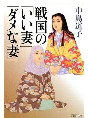 cover image of 戦国の「いい妻」「ダメな妻」